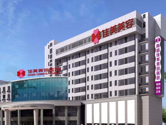 南昌佳美容醫(yī)院 南昌佳美容醫(yī)院