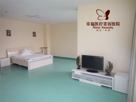 北京幸福醫(yī)療美容整形醫(yī)院