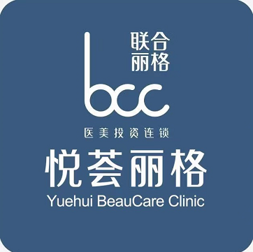 濟(jì)南悅薈麗格醫(yī)療美容門診