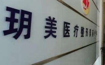 蘇州昆山玥美醫(yī)療美容門診部 蘇州昆山玥美醫(yī)療美容門診部
