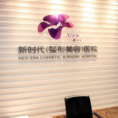 廣州新時(shí)代醫(yī)院整形美容中心 廣州新時(shí)代醫(yī)院整形美容中心