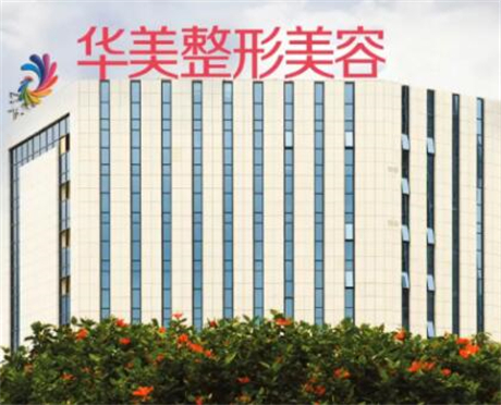 廣西南寧華美整形美容醫(yī)院