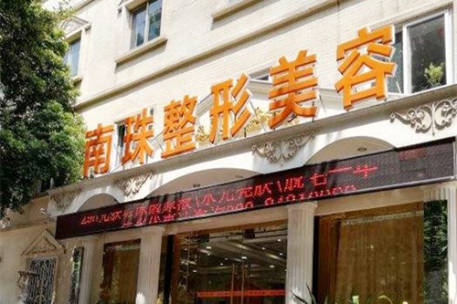 廣州南珠醫(yī)療美容門診