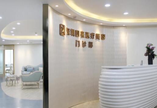 深圳回來(lái)醫(yī)療美容門診部 深圳回來(lái)醫(yī)療美容門診部