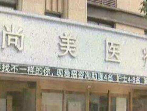 寧波尚美醫(yī)院