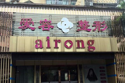 蕪湖愛(ài)容醫(yī)療美容醫(yī)院 蕪湖愛(ài)容醫(yī)療美容醫(yī)院