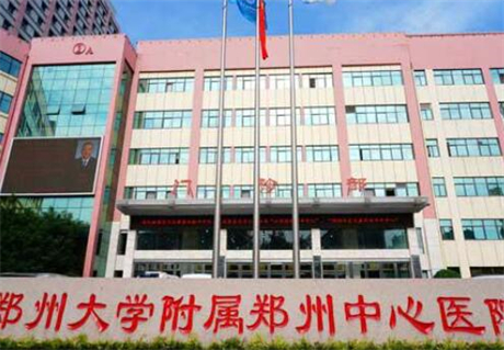 鄭州大學附屬鄭州中心醫(yī)院醫(yī)療美容科 鄭州大學附屬鄭州中心醫(yī)院醫(yī)療美容科