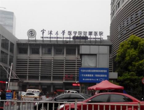 寧波大學醫(yī)學院附屬醫(yī)院