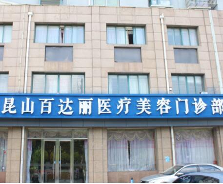 昆山百達(dá)麗醫(yī)療美容門診部 昆山百達(dá)麗醫(yī)療美容門診部