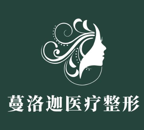長(zhǎng)沙蔓洛迦美容醫(yī)院 長(zhǎng)沙蔓洛迦美容醫(yī)院