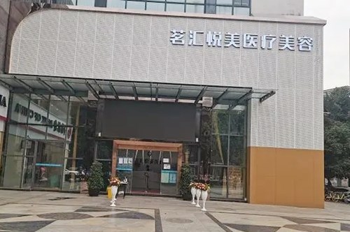 綿陽(yáng)茗匯悅美醫(yī)療美容整形