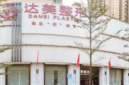 南京達(dá)美整形美容醫(yī)院