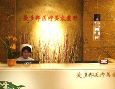北京愛多邦醫(yī)療美容醫(yī)院