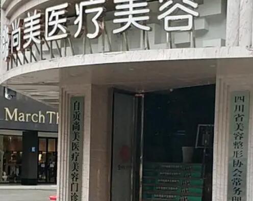 自貢尚美醫(yī)療美容門(mén)診部