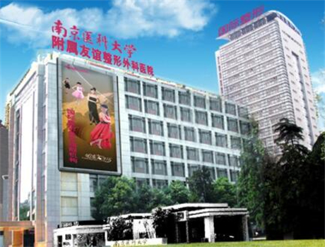 南京友誼整形診所