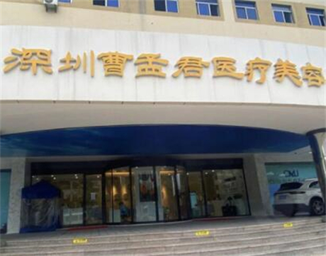 深圳曹孟軍醫(yī)療美容門診部