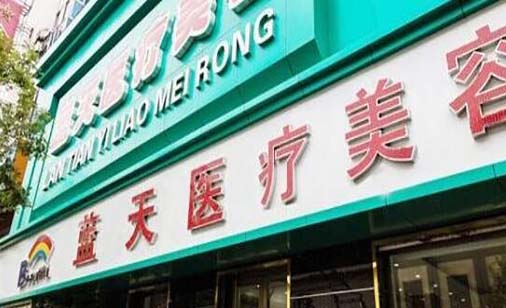 長春藍天醫(yī)療美容 長春藍天醫(yī)療美容