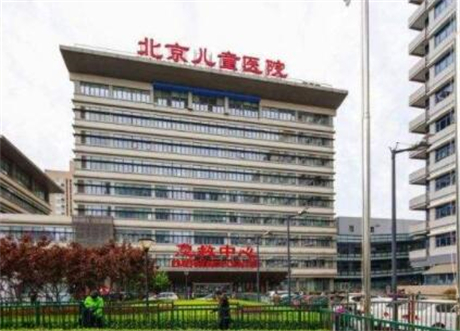 首都醫(yī)科大學附屬北京兒童醫(yī)院 首都醫(yī)科大學附屬北京兒童醫(yī)院