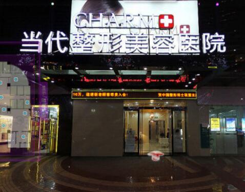 重慶當(dāng)代整形外科醫(yī)院有限公司