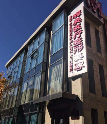 濟南梅奧整形外科醫(yī)院 濟南梅奧整形外科醫(yī)院