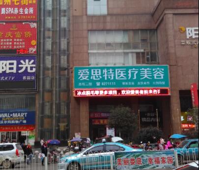 婁底愛思特整形醫(yī)療美容醫(yī)院 婁底愛思特整形醫(yī)療美容醫(yī)院