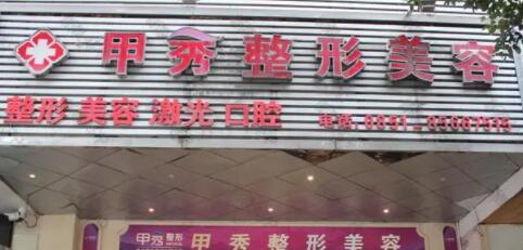 貴陽(yáng)甲秀醫(yī)療美容診所 貴陽(yáng)甲秀醫(yī)療美容診所