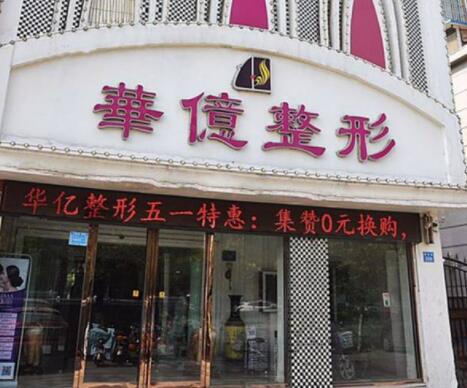開封華億醫(yī)療美容門診部 開封華億醫(yī)療美容門診部