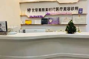 北京敏護(hù)天秤(美易美時(shí)代)醫(yī)療美容診所 北京敏護(hù)天秤(美易美時(shí)代)醫(yī)療美容診所