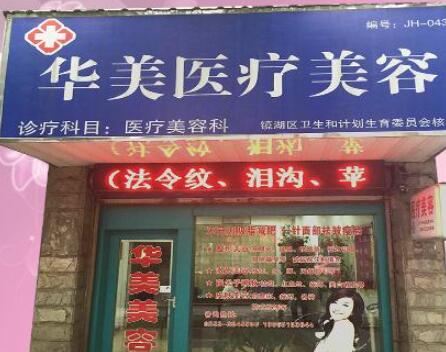 蕪湖華美醫(yī)療美容門(mén)診部 蕪湖華美醫(yī)療美容門(mén)診部