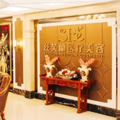 溫州絲芙蘭醫(yī)療美容門(mén)診部 溫州絲芙蘭醫(yī)療美容門(mén)診部