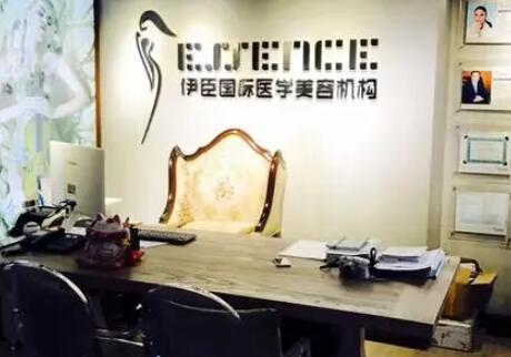 長(zhǎng)沙伊臣醫(yī)療美容門診 長(zhǎng)沙伊臣醫(yī)療美容門診