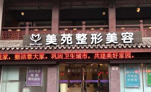 寧波美苑醫(yī)學(xué)美容?？崎T診