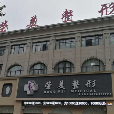 上饒榮美醫(yī)療美容門(mén)診部