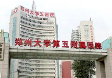 鄭州大學第五附屬醫(yī)院醫(yī)學美容整形外科 鄭州大學第五附屬醫(yī)院醫(yī)學美容整形外科