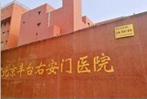 北京豐臺右安門醫(yī)院美容科 北京豐臺右安門醫(yī)院美容科