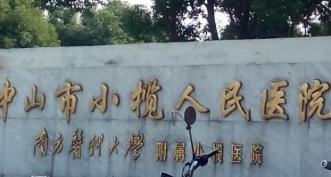 中山小欖人民醫(yī)院整形修復(fù)外科 中山小欖人民醫(yī)院整形修復(fù)外科