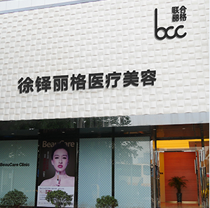 重慶徐鐸麗格整形美容門診部 重慶徐鐸麗格整形美容門診部