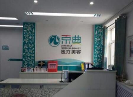 長(zhǎng)春京典整形醫(yī)院 長(zhǎng)春京典整形醫(yī)院