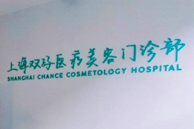 上海雙孖醫(yī)療美容門診部