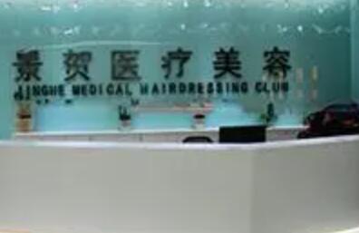 永州景賀醫(yī)療美容門診部