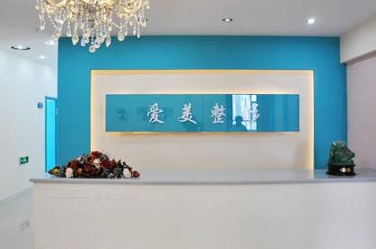 長(zhǎng)春愛(ài)美整形美容門診部 長(zhǎng)春愛(ài)美整形美容門診部