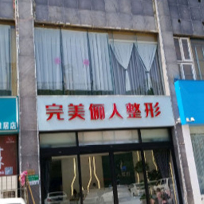 焦作完美儷人醫(yī)療美容機構(gòu) 焦作完美儷人醫(yī)療美容機構(gòu)