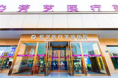 2022河南自體脂肪填充眼袋整形美容醫(yī)院權(quán)威口碑排名前十強(qiáng)最新答疑！鄭州芳藝整形醫(yī)院手術(shù)更靠譜