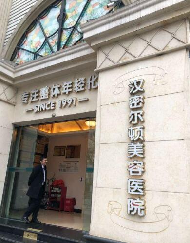 四川漢密爾頓醫(yī)療整形醫(yī)院 四川漢密爾頓醫(yī)療整形醫(yī)院