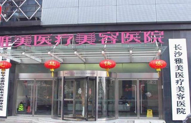 長(zhǎng)沙雅美醫(yī)美醫(yī)院 長(zhǎng)沙雅美醫(yī)美醫(yī)院