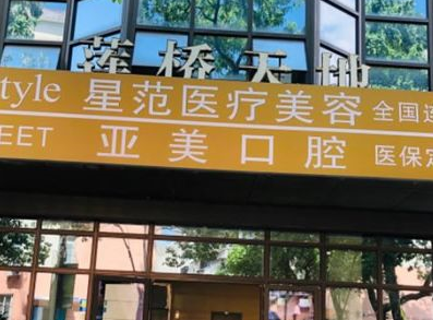 寧波海曙星范醫(yī)療美容門(mén)診部 寧波海曙星范醫(yī)療美容門(mén)診部