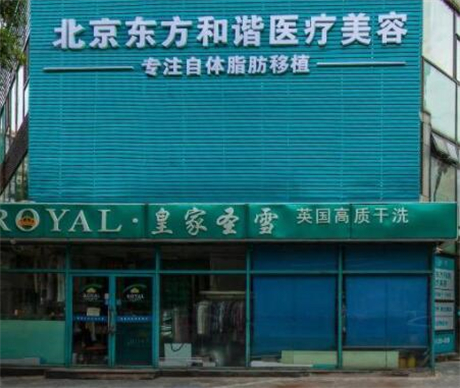 北京東方和諧整形門診部 北京東方和諧整形門診部