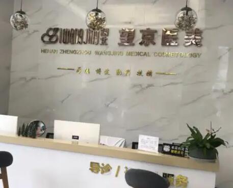 鄭州望京醫(yī)學整形美容中心 鄭州望京醫(yī)學整形美容中心