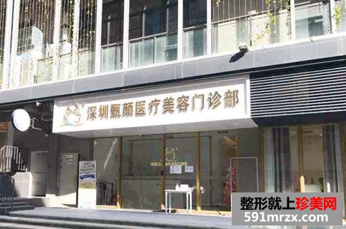深圳甄顏醫(yī)療美容門診部