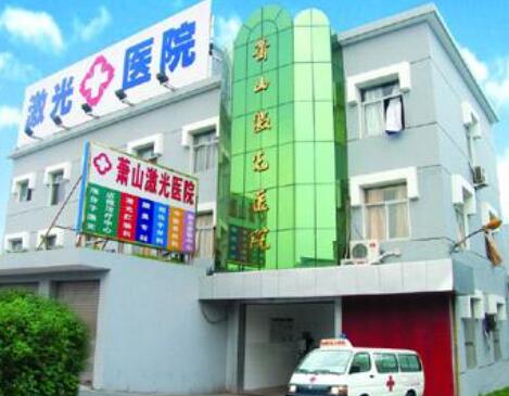 杭州蕭山激光醫(yī)院